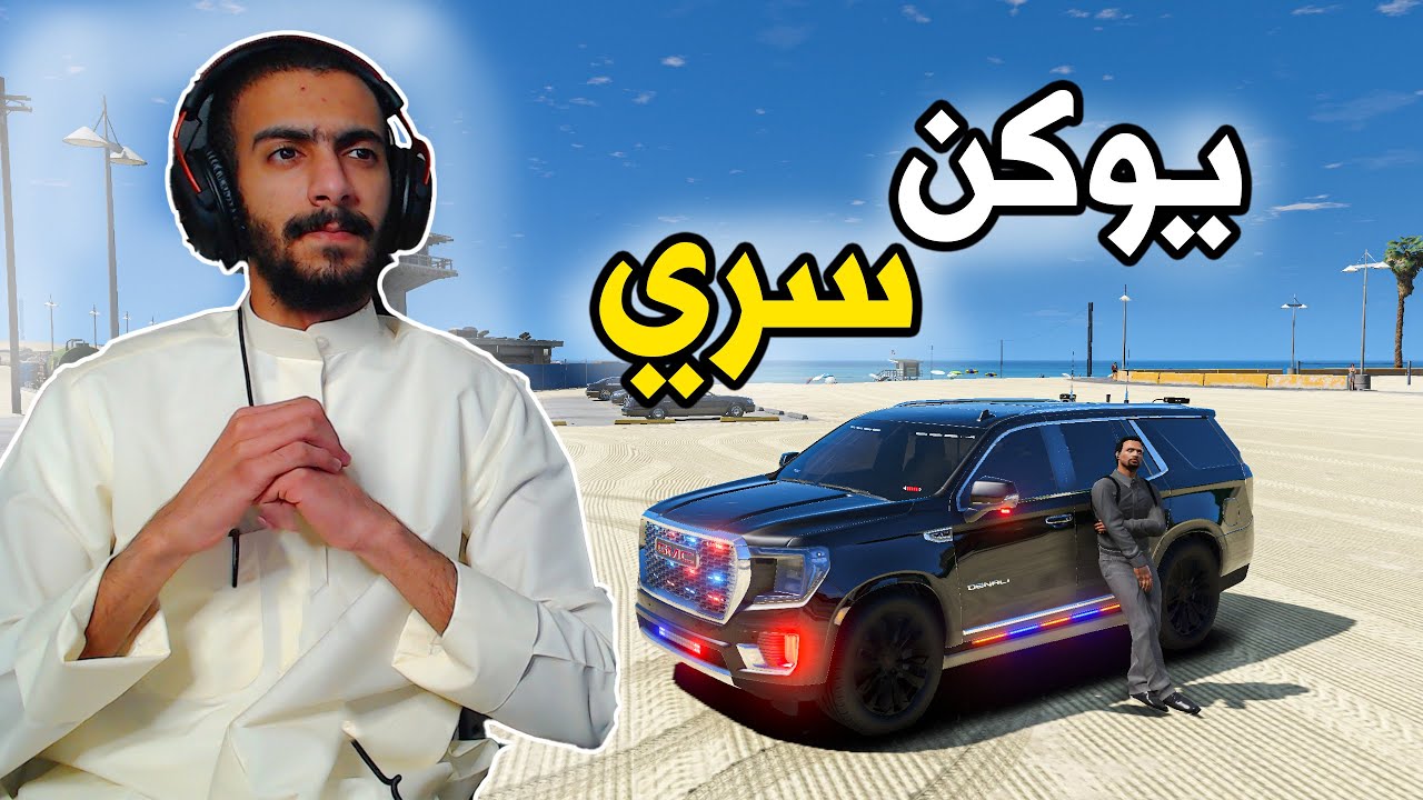 مود الشرطة | جمس دينالي 2021 سري 😍 + بلاغ اعتداء وهروب من رجال الأمن 🔥