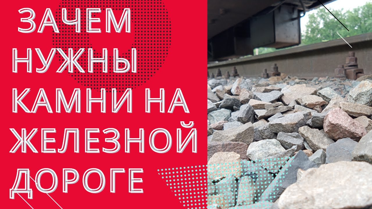 Зачем Нужны Камни На Железной Дороге