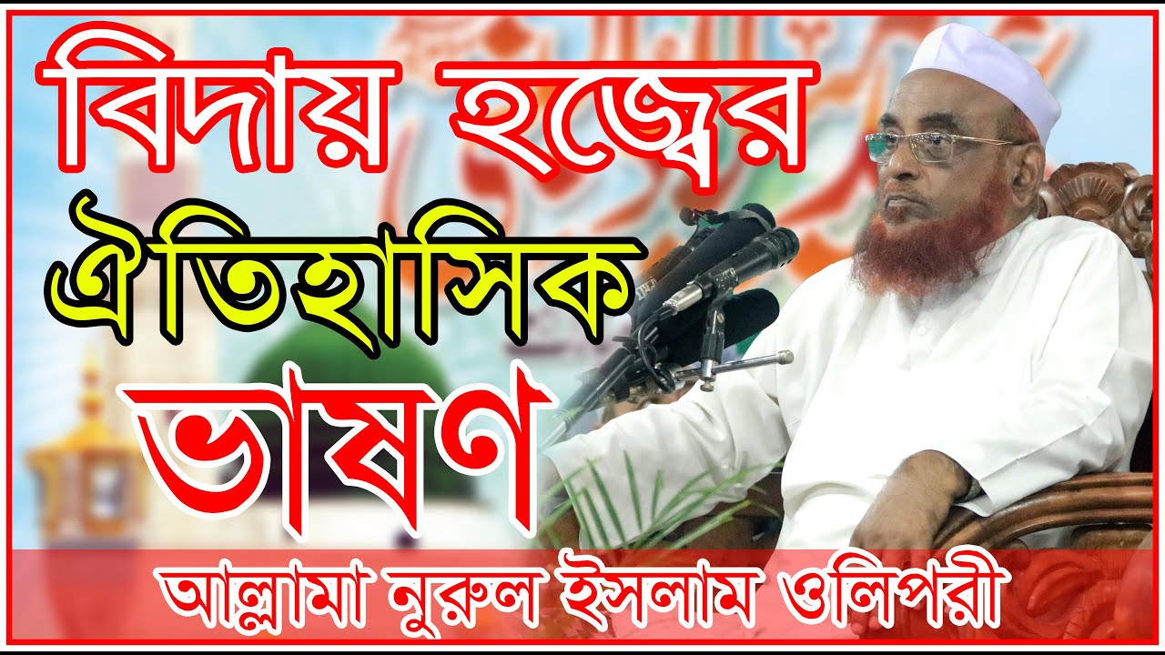 Allama Nurul Islam Olipuri new waz 2019 বিদায় হজ্বের ঐতিহাসিক ভাষণ, আল্লামা নুরুল ইসলাম ওলিপুরী