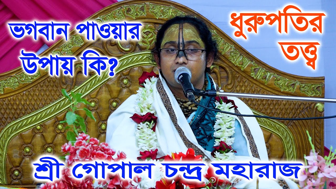 ভগবান পাওয়ার উপায় কি? ধুরুপতির তত্ত্ব/ শ্রী গোপাল চন্দ্র মহারাজ/ ভাগবত পাঠ/ Gopal Moharaj India ।