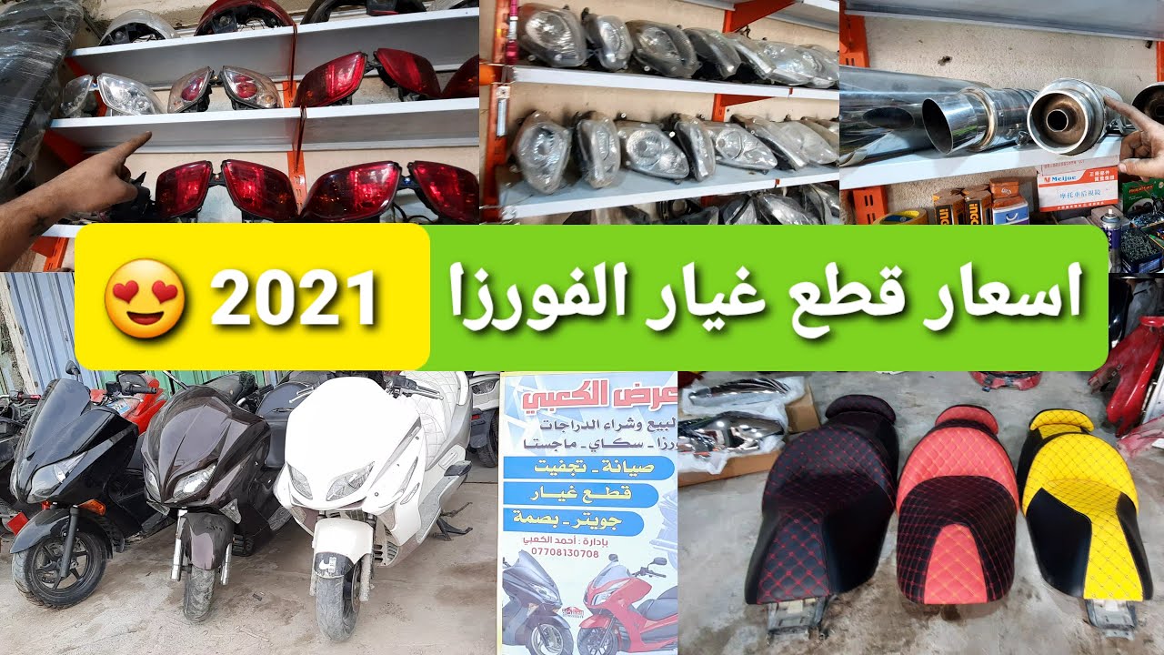 اسعار قطع غيار الفورزا في العراق 2021