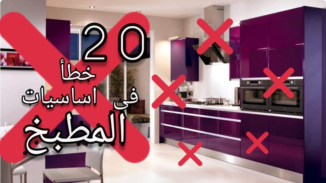 20 خطأ شائع فى أساسيات المطبخ .. خدي بالك او هتندمي #ريفيو_وسام