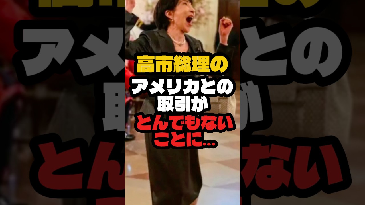 高市総理がアメリカととんでもない取引をしました