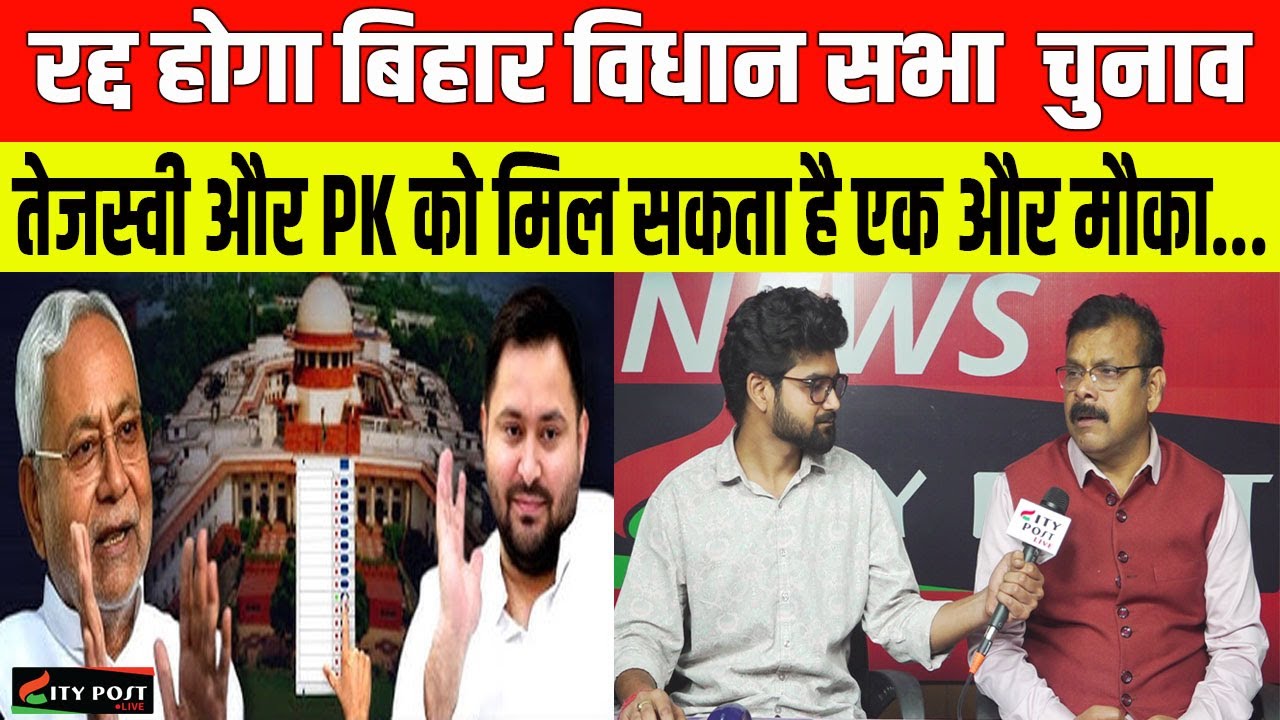 रद्द होगा बिहार विधान सभा  चुनाव,   तेजस्वी और PK को मिल सकता है एक और मौका....