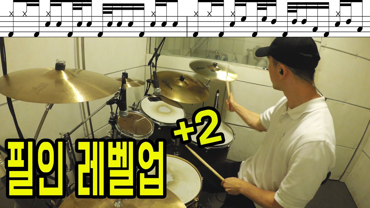 필인 레벨업 시키기  /드럼 필인 / 드럼레슨 / 드러머 이유한