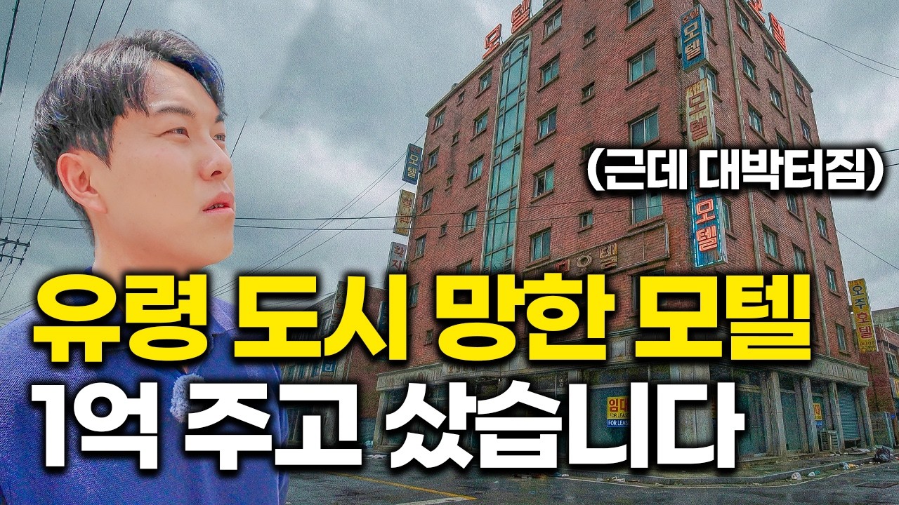 몰락한 도시에서 망한 모텔 샀더니.. 한 달에 4천씩 벌고 있다는 사장님