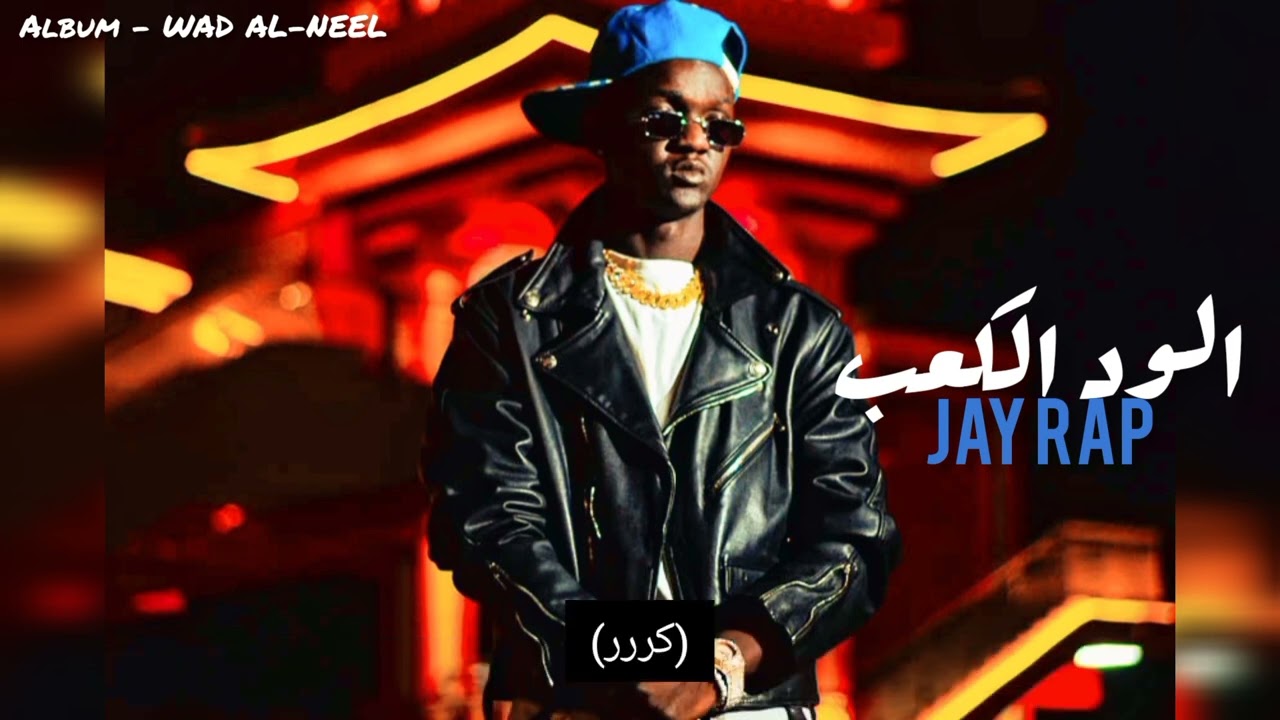 Jay Rap -ود الكعب (Official Audio)lyrc @jayrap2051
