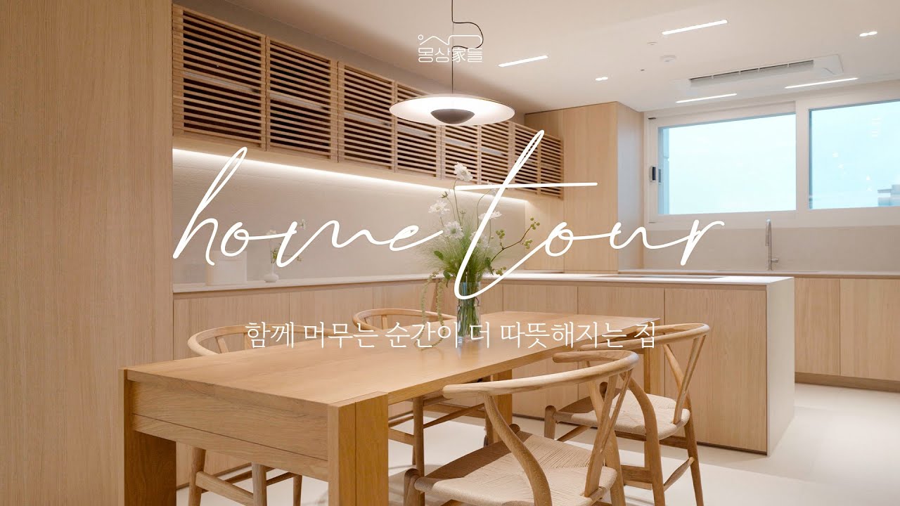 [몽상가들] 판교 40평 아파트 | 추억이 담긴 네 가족의 따뜻한 집 인테리어 | 레브드홈