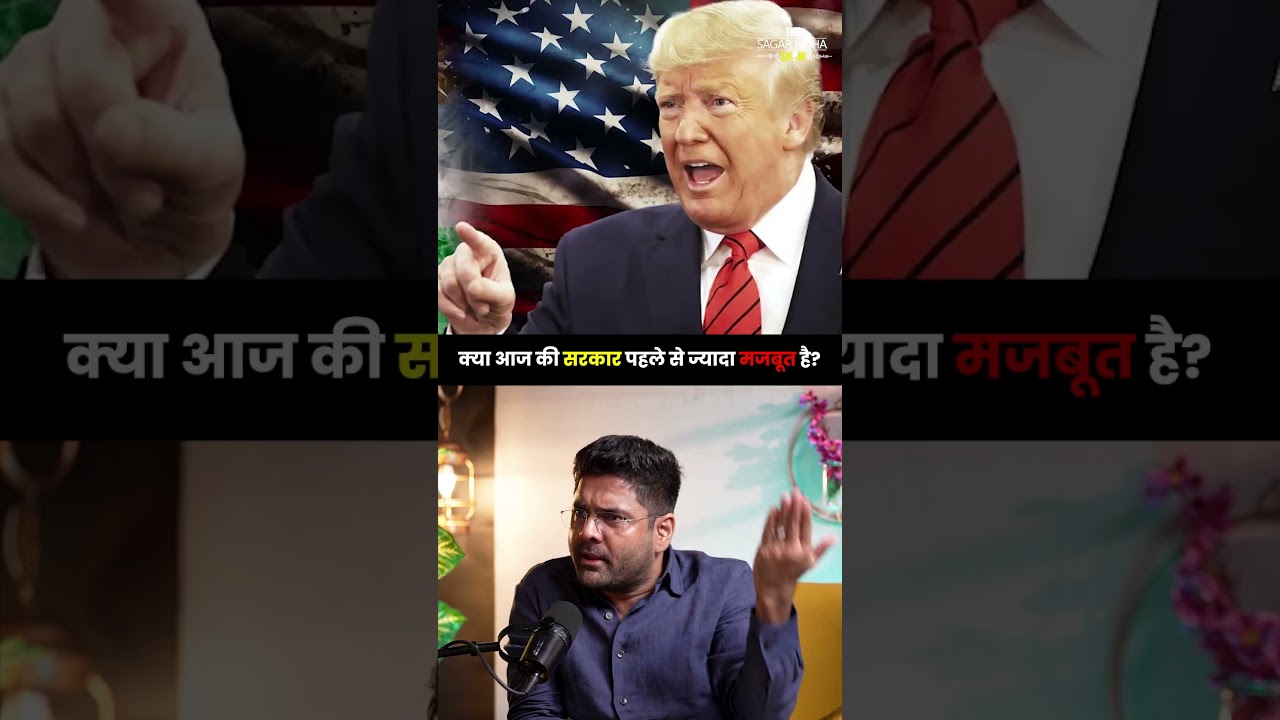 क्या आज की सरकार पहले से ज्यादा मजबूत है | Sagar Sinha Podcast