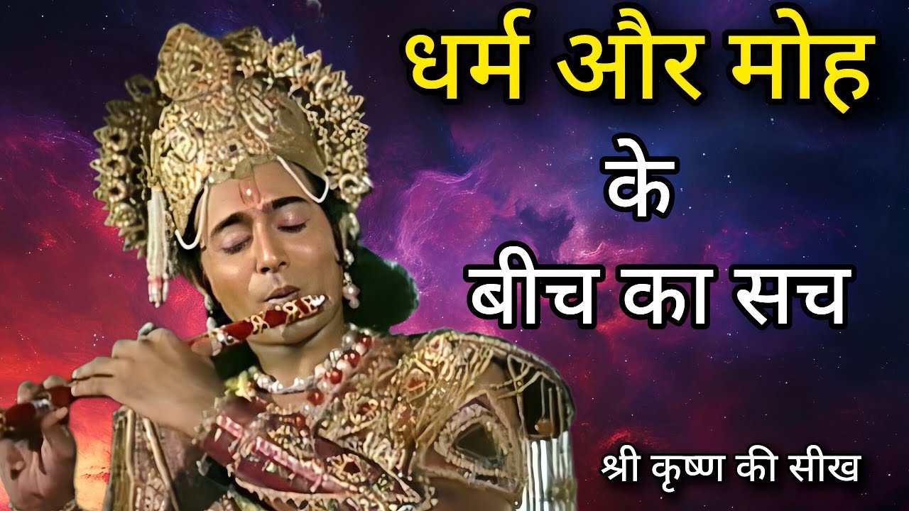 धर्म और मोह के बीच का असली सच | Mahabharat Stories 🔥