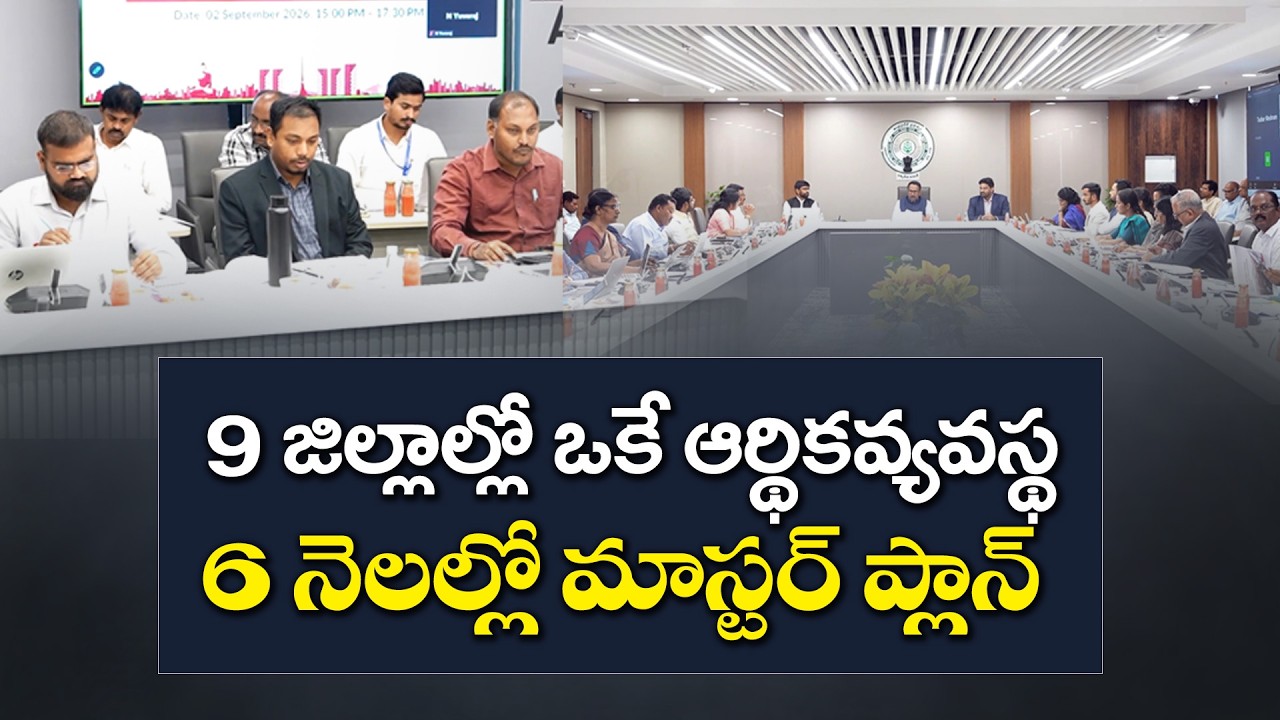 9 జిల్లాలు ఒకే ఆర్థిక వ్యవస్థ 6 నెలల్లో మాస్టర్&zwnj; ప్లాన్&zwnj;