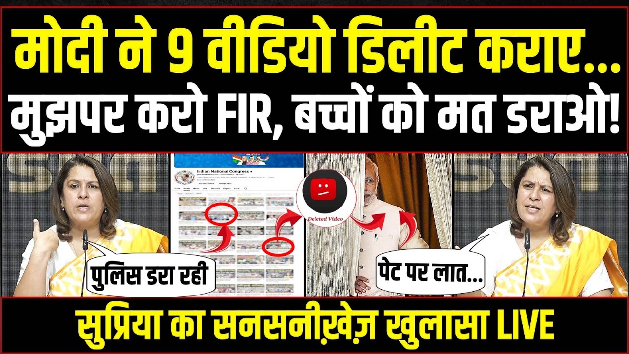 LIVE | ‘हिम्मत है तो मुझ पर करो केस, भेजो नोटिस, कराओ पुलिस से फोन’ | Supriya Shrinate | AI Video