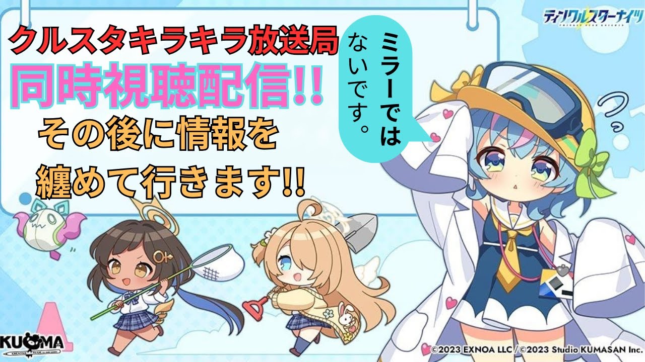 【質問歓迎】2.5周年クルスタキラキラ放送同時視聴【ティンクル☆スターナイツ】#クルスタ
