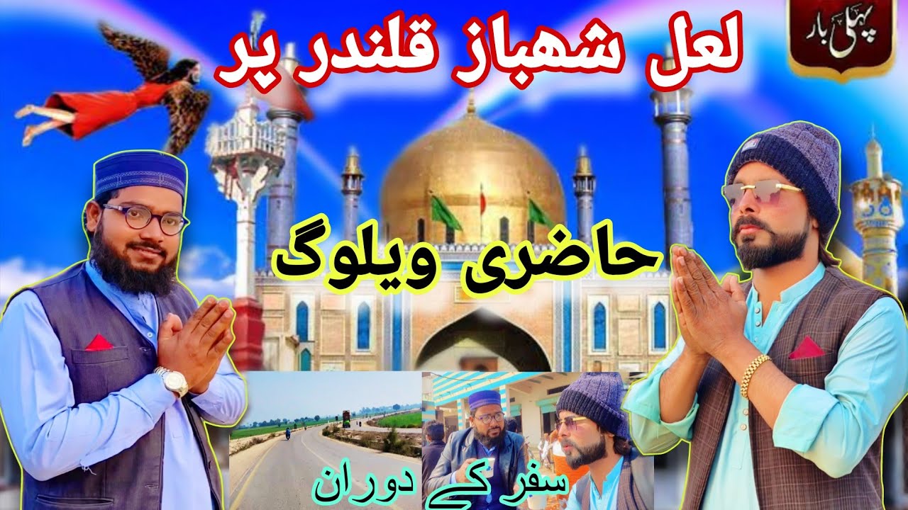 Qalandar Laal Shahbaz Per Hazuri 🙏🏻 Vlog 2026 Sajjad Sindhi