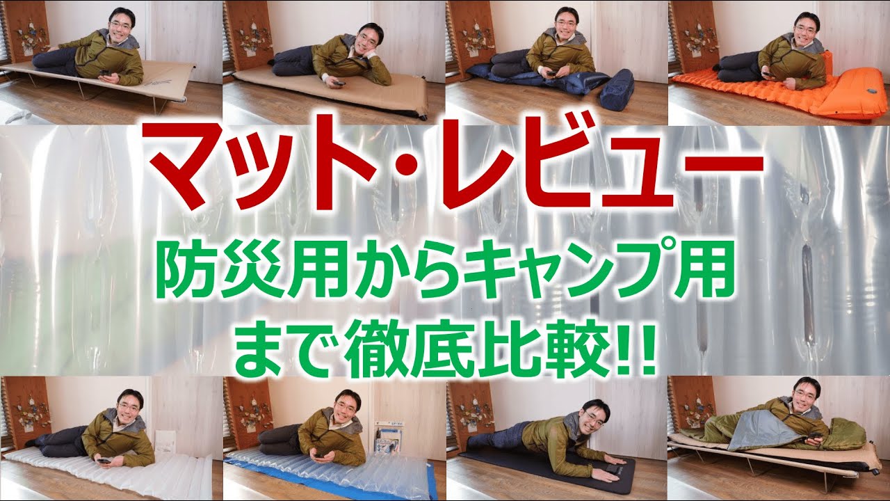 簡易マット7種比較レビュー！防災用からキャンプ用まで｜防災を学ぶ［そなえるTV・高荷智也］