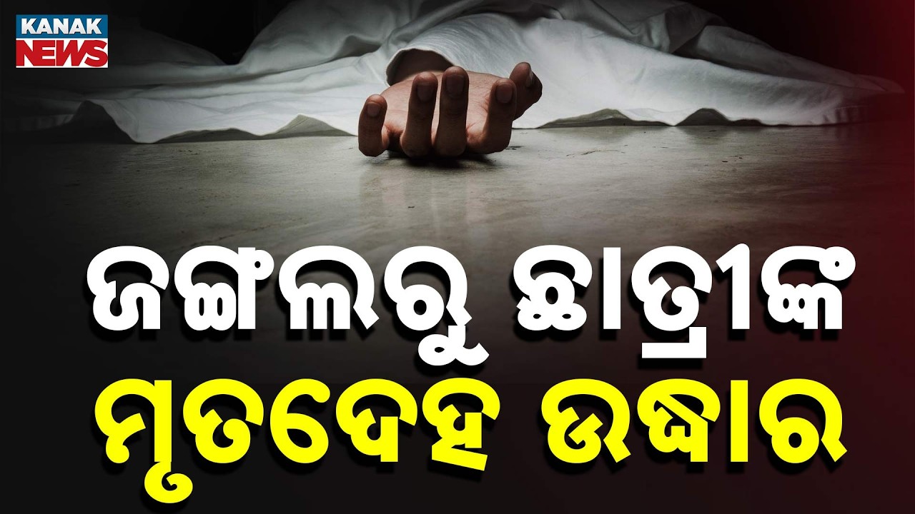 College Student Found Dead Near Forest in Kamakhyanagar | Odisha News