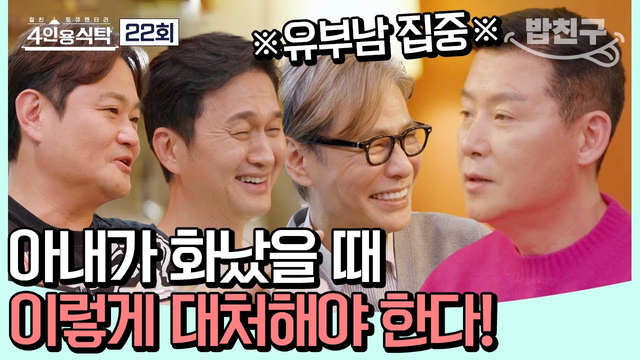 [#밥친구] 이현우를 따라 모인 유부남들! 가슴 아픈 과거부터 웃음꽃 피는 결혼 생활 썰까지😁 #이현우 | 4인용식탁 22 회