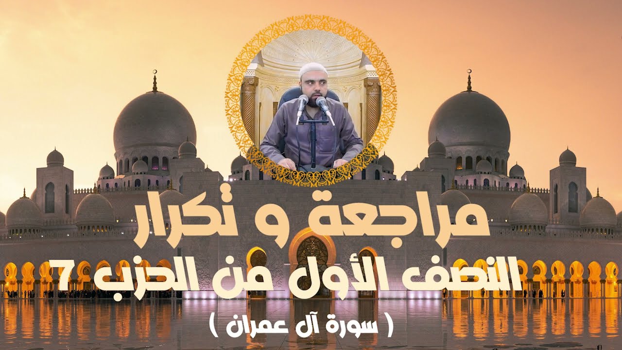 مراجعة وتكرار النصف الأول من الحزب7 سورة آل عمران عزالدين الزرقاطي قناة دروس دينية
