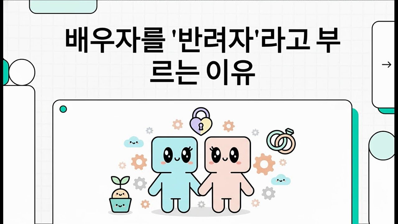 배우자를  반려자 라고 부르는 이유