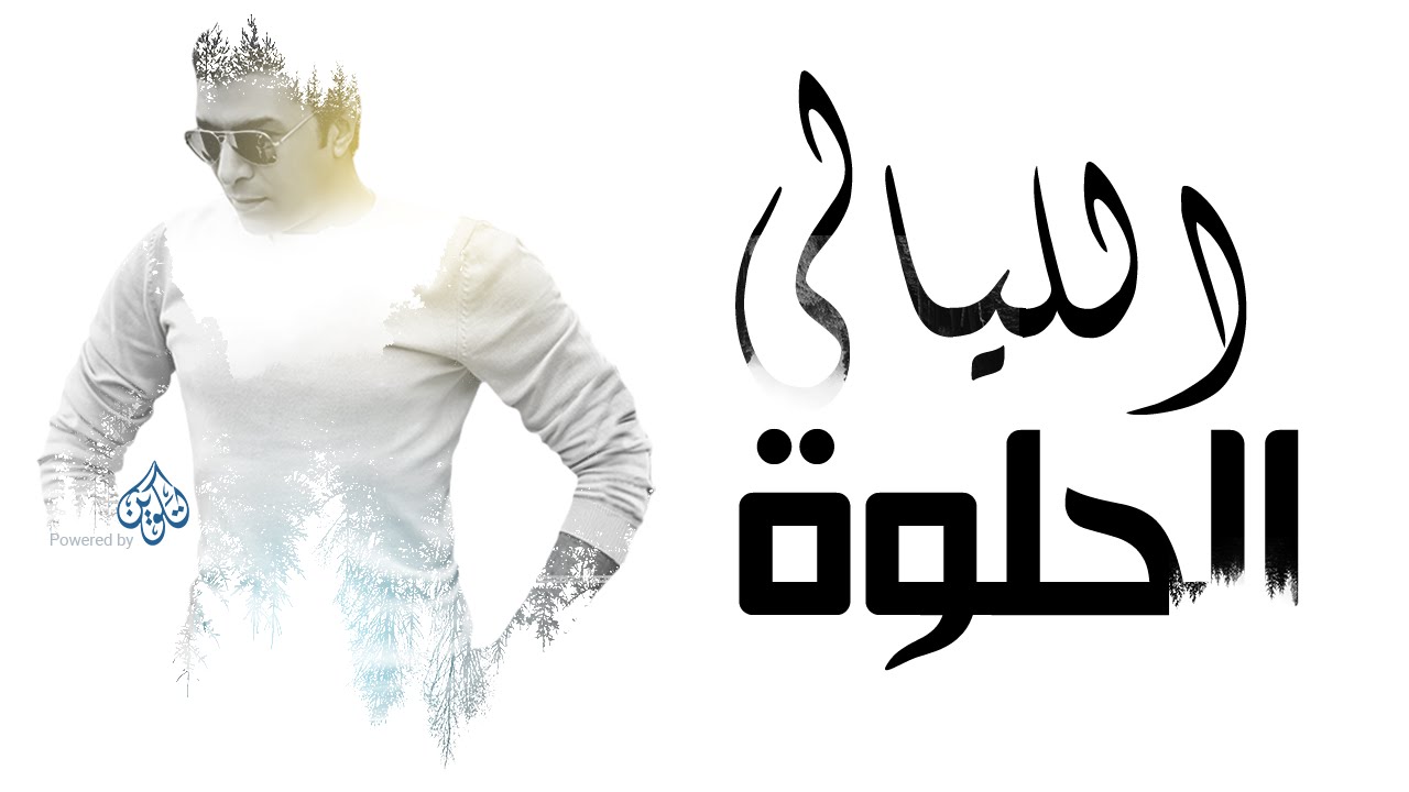 Mostafa Kamel El Layaly El Halwa /مصطفى كامل الليالي الحلوة