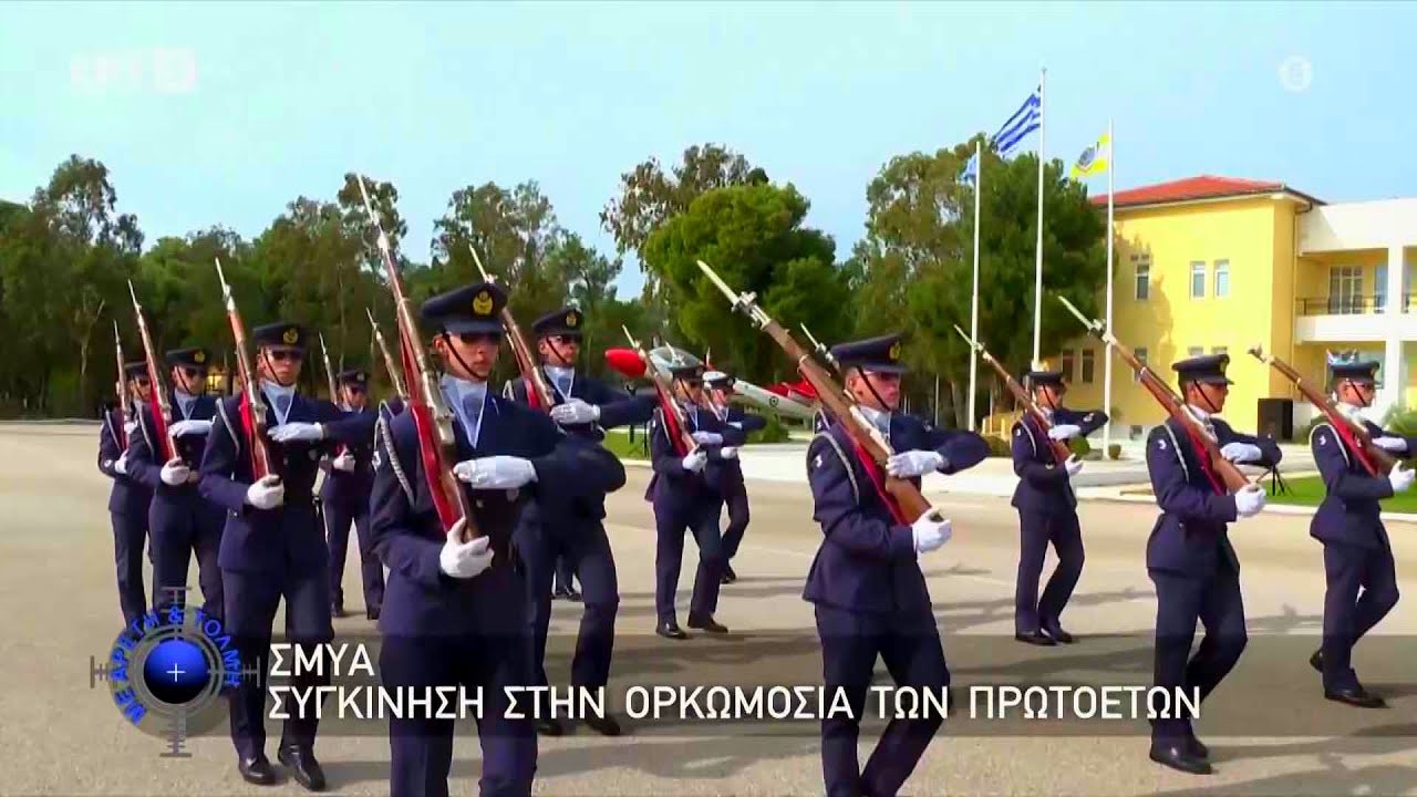 Η ορκωμοσία νέων σπουδαστών στην Σχολή Μονίμων Υπαξιωματικών Αεροπορίας ΣΜΥΑ