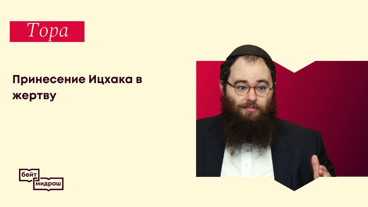 Принесение Ицхака в жертву
