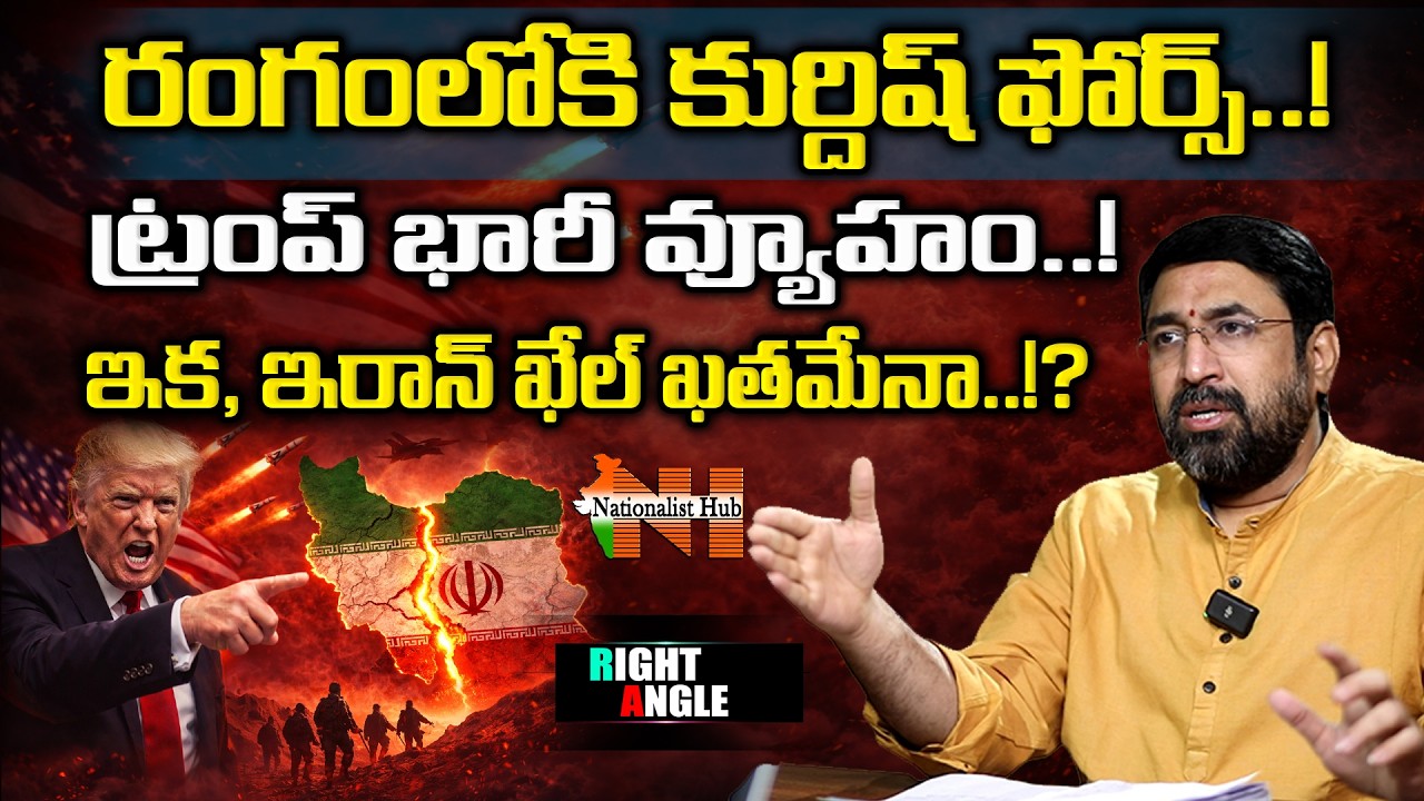 Trump’s Big Strategy : Kurdish Forces Step In ,Is Iran’s Game Over.? | Right Angle | Nationalist Hub