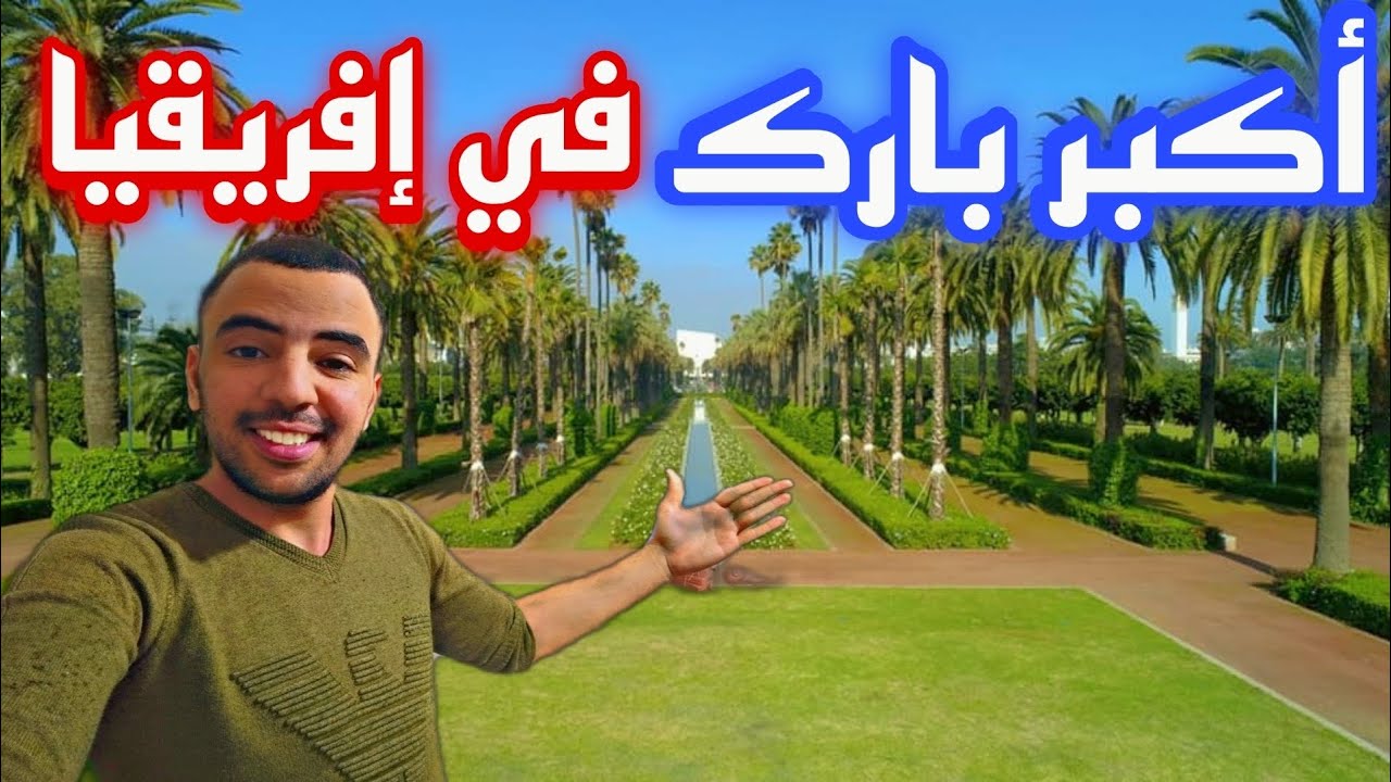 مشيت لأكبر بارك في المغرب وإفريقيا بارك ياسمينة في الدار البيضاء هل يستحق الزيارة ؟🇲🇦