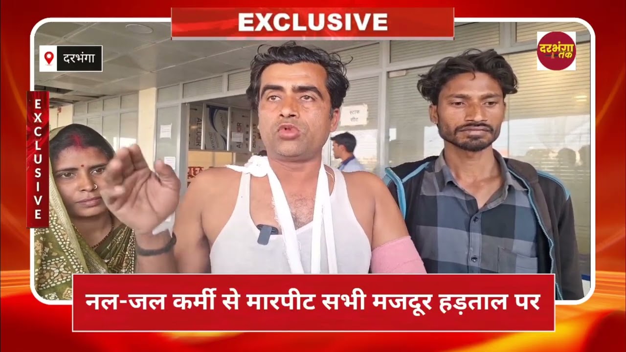 बिठौली में नल-जल कर्मी से मारपीट, हाथ टूटा — डीएमसीएच में भर्ती लगाई न्याय की गुहार Darbhanga Tak 