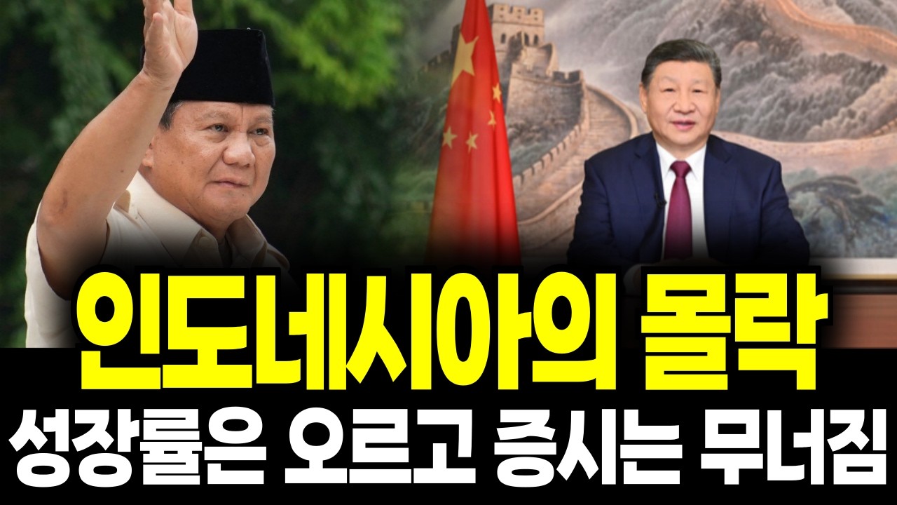 GDP 5% 성장인데… 돈이 ‘탈출’합니다: 인도네시아의 이상한 붕괴