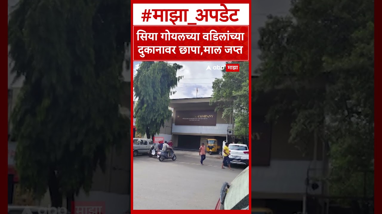 Siya Goyal Pune FDA Raid : भेसळीच्या संशयावरून सिया गोयलच्या वडिलांचे दुकान बंद करण्याचे आदेश