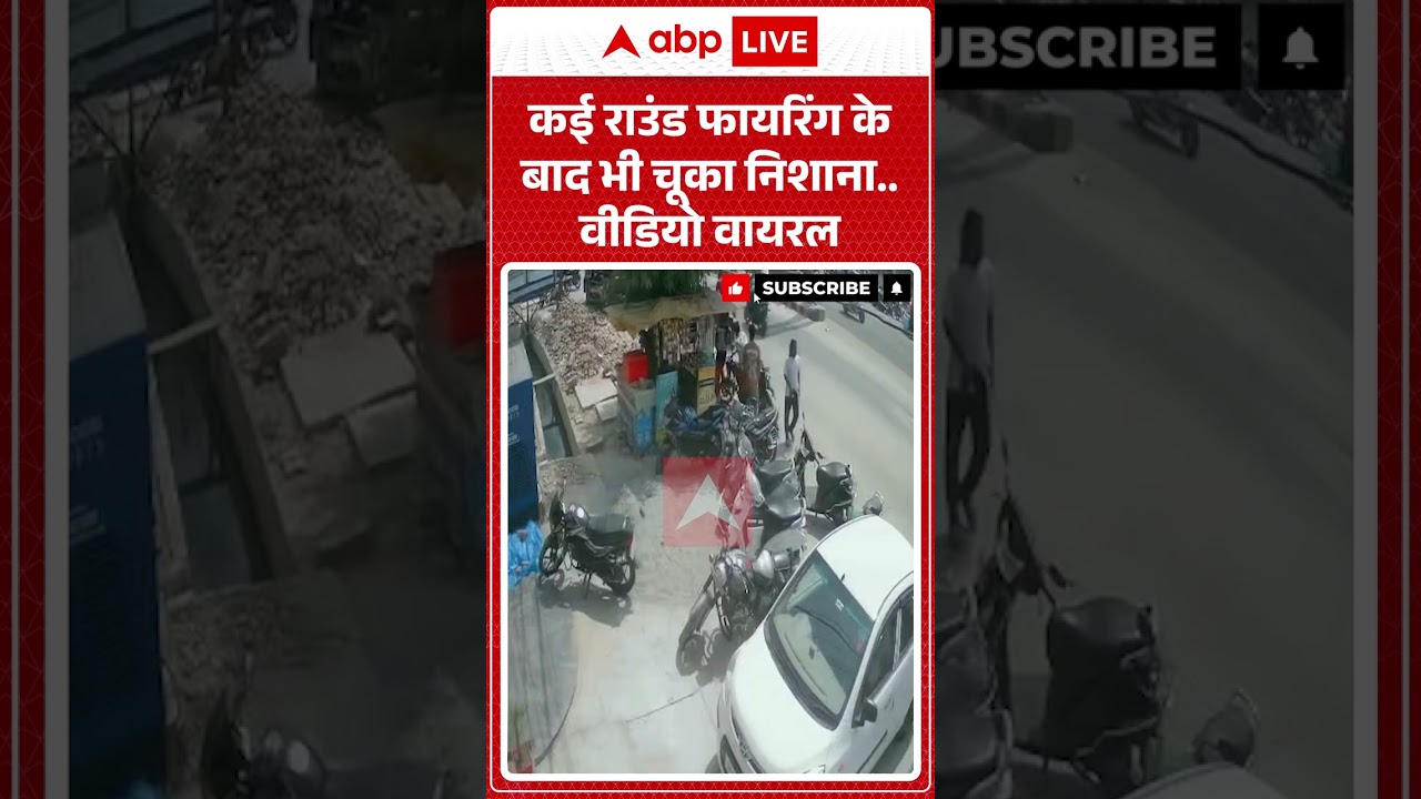 Viral Video : कई राउंड फायरिंग के बाद भी चूका निशाना, वीडियो वायरल | #firing #cctv #viralvideo