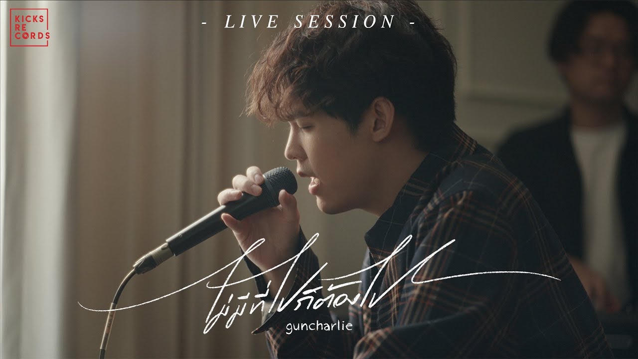 guncharlie - ไม่มีที่ไปก็ต้องไป | LIVE SESSION