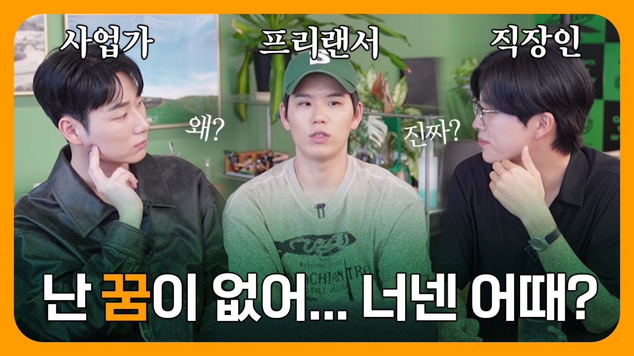 왜 우리는 큰 꿈을 꾸지 않을까? 못하는 걸까?