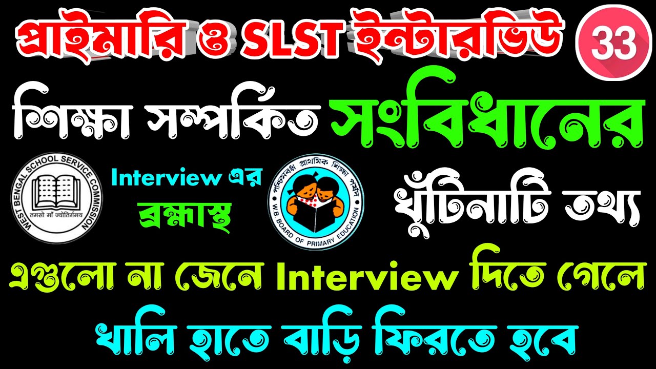ইন্টারভিউয়ের জন্য শিক্ষা সম্পর্কিত সংবিধানের খুঁটিনাটি | Indian Polity for Primary & SLST Interview