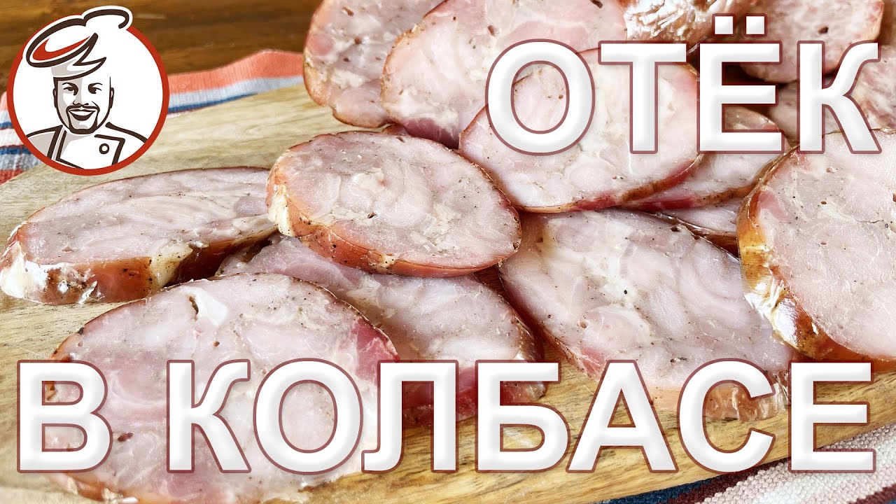 Брак - колбасный бульонный отек, как НЕ получить. Отепление зачем? Сервелат и Ветчину коптим вместе