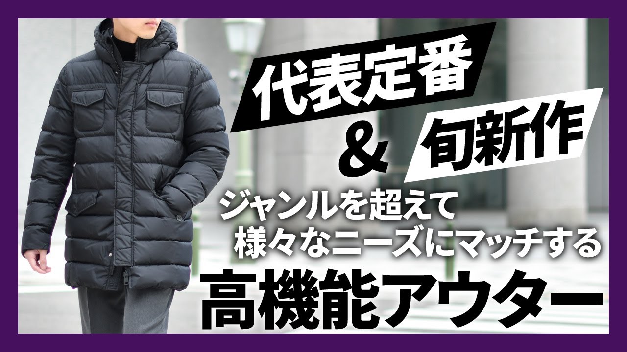 代表的定番と旬な新作 HERNO(ヘルノ)！【30代40代50代メンズファッション】
