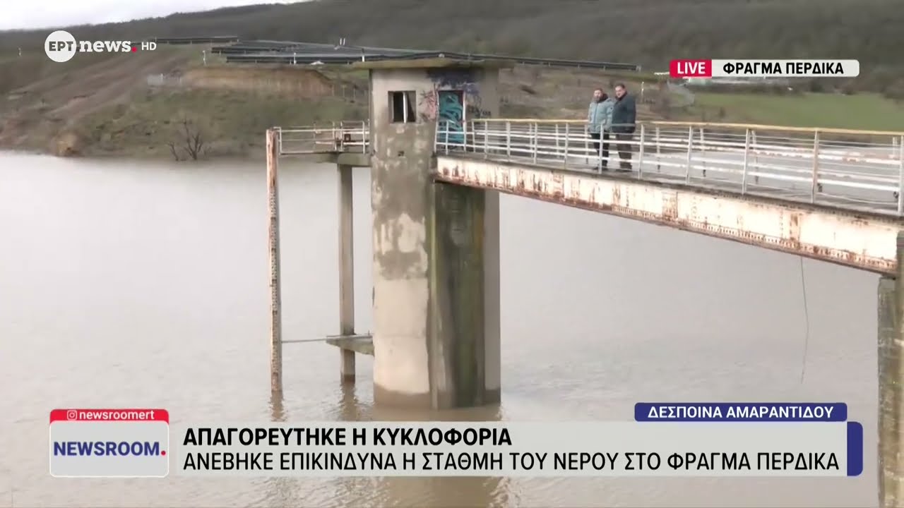 Ανέβηκε επικίνδυνα η στάθμη του νερού στο φράγμα Περδίκκα - Απαγορεύτηκε η κυκλοφορία