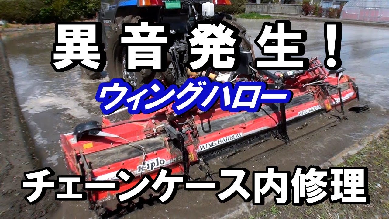 ニプロウイングハロー修理！異音が発生したのでチェーンケースを開き素人修理！