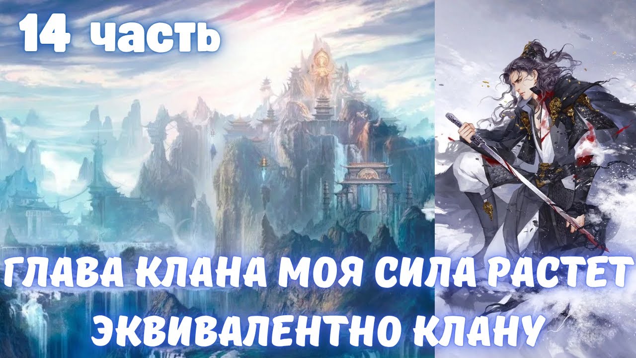 Глава клана Моя Сила Растет Эквивалентно клану 14 часть