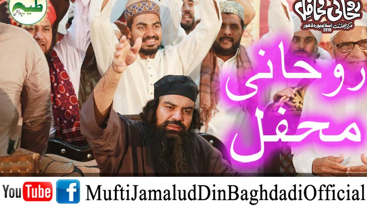 Rohani Mehfil 2k18 by Mufti Jamal ud Din Baghdadi || Video # 144