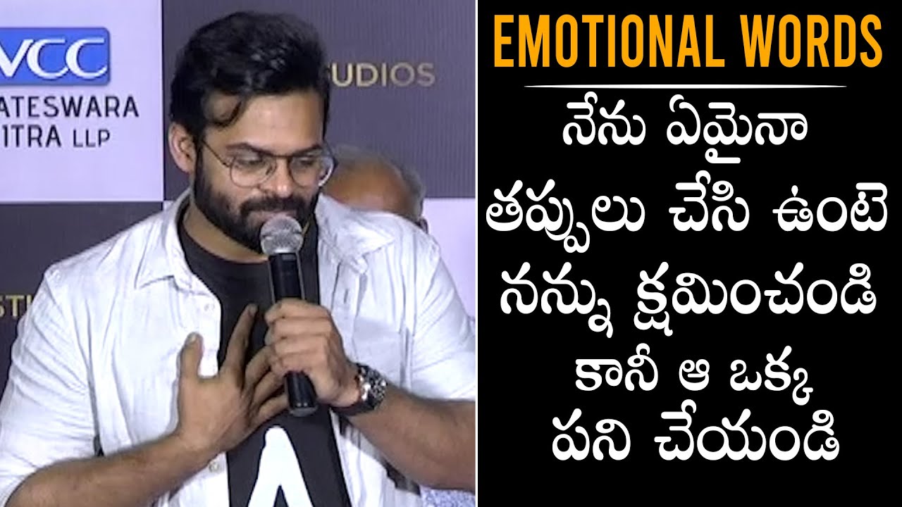 Actor Sai Dharam Tej EMOTIONAL WORDS At Solo Brathuke So Better Movie Press Meet | Daily Culture