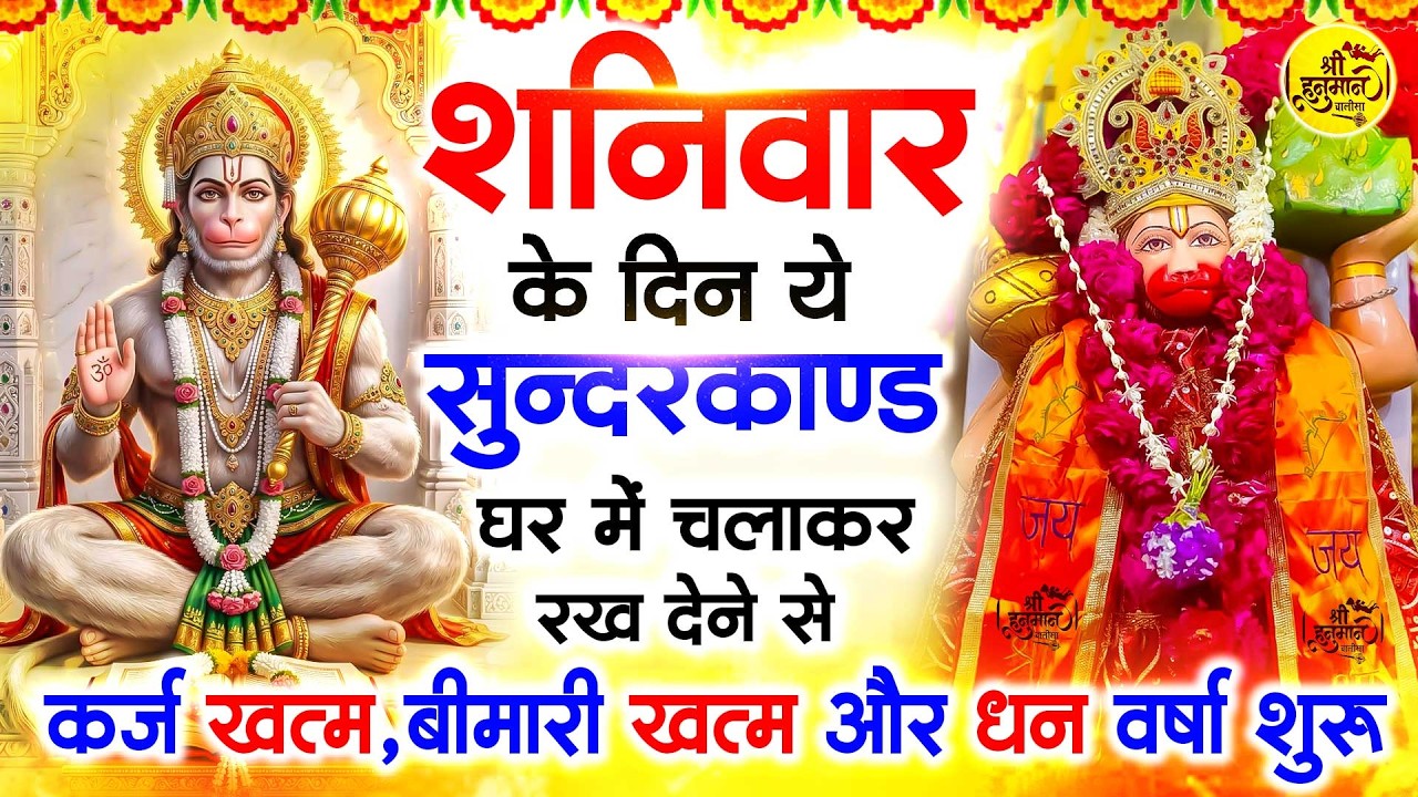 शनिवार के दिन जरूर अपने घर में ये सुंदरकांड चलाकर रख देना कर्ज ,बीमारी खत्म और धन वर्षा शुरू