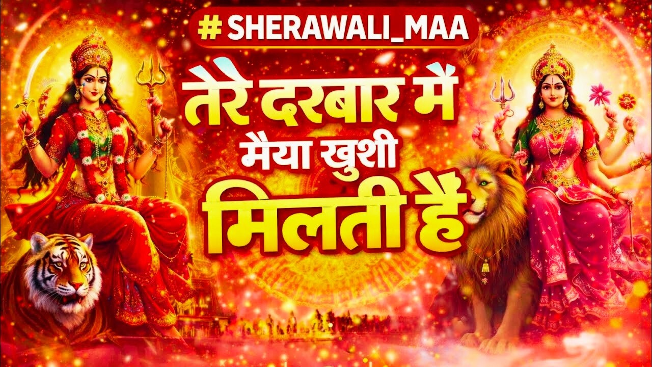 तेरे दरबार में मैया खुशी मिलती है 🙏 | Sherawali Maa Bhajan 2026 | Mata Rani Special