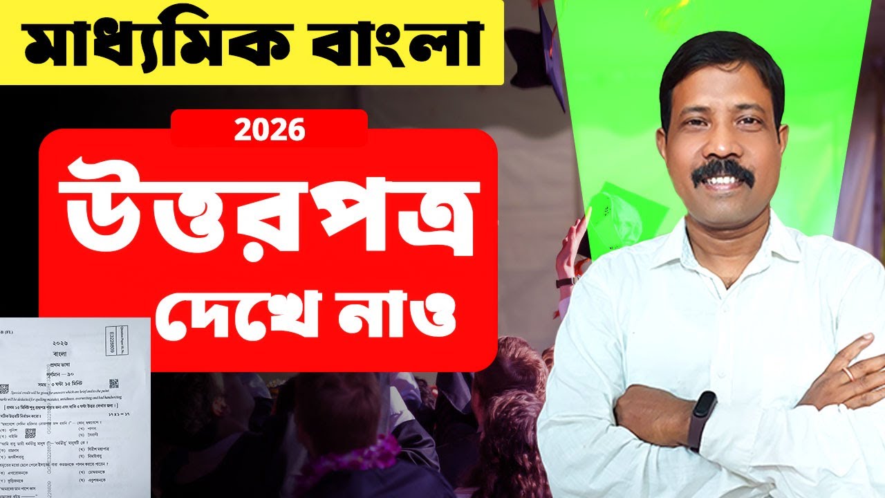 মাধ্যমিক বাংলা ২০২৬ উত্তরপত্র ||