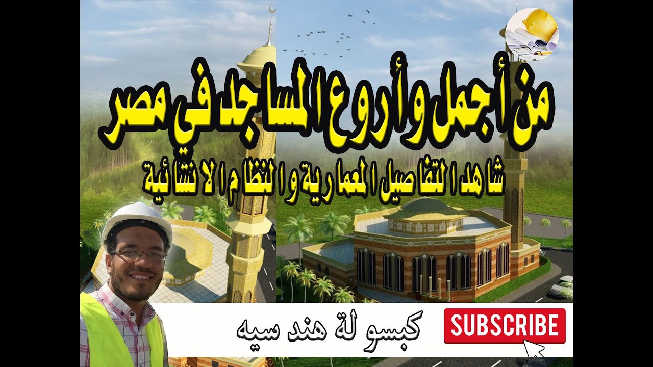 من أجمل وأروع المساجد في مصر | شاهد التفاصيل المعمارية والنظام الانشائي
