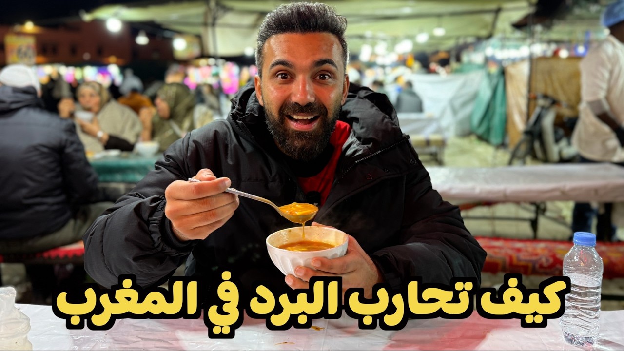 كيف تحارب البرد في المغرب ... مصري يجرب الحريرة 🤯