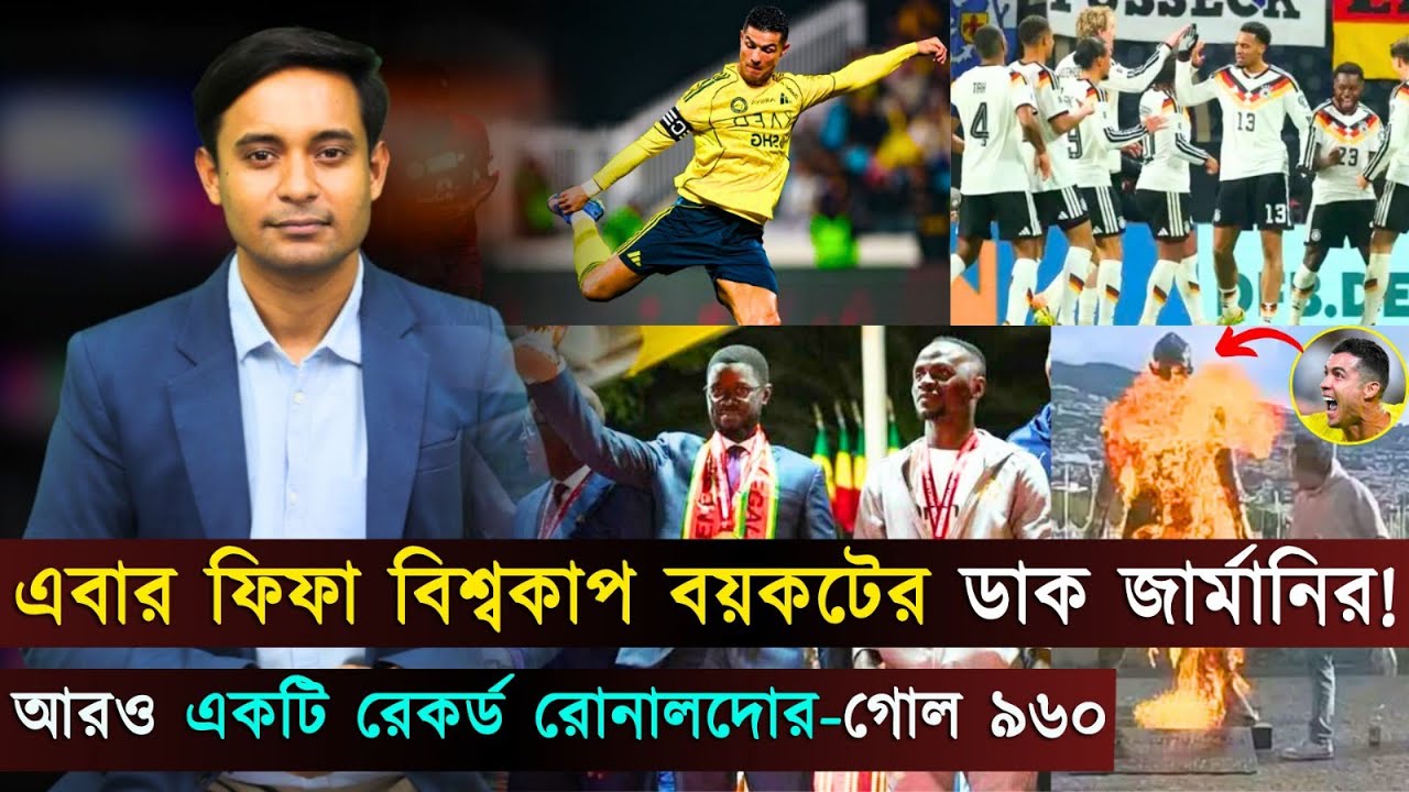 এবার ফিফা বিশ্বকাপ বয়কটের ডাক জার্মানির..আরও একটি রেকর্ড রোনালদোর-গোল ৯৬০ | Jago Football