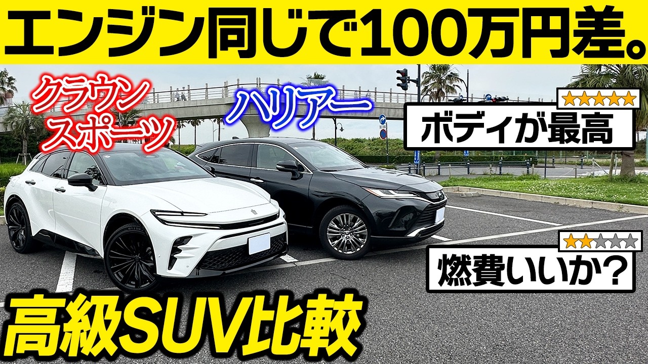 【トヨタSUV】ハリアー＆クラウンスポーツに関する口コミを比較レビュー！同じエンジンだけど価格差１００万円その違いは… CROWNSPORT/HARRIER