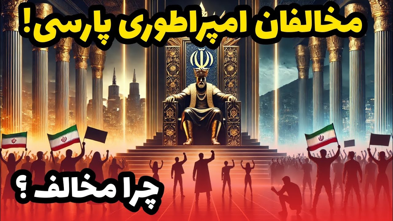 کدام کشورها و چرا مخالف امپراطوری ایران هستند؟ | AfazTV